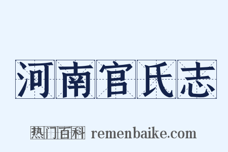 河南官氏志是什么意思的图片